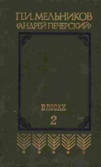 Книга Мельников П.И. В лесах Том 2, 11-6471, Баград.рф